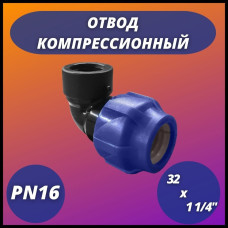 Отвод ПНД компрессионный с внутренней резьбой 32х1 1/4" (50/10) VALFEX