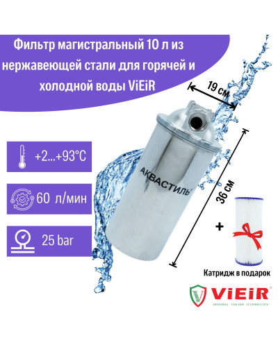 Фильтр колбовый магистральный +картридж АквастильАквастиль 10л     НЕРЖАВЕЙКИдля горячих и холодных воды (6 шт), VIEIR