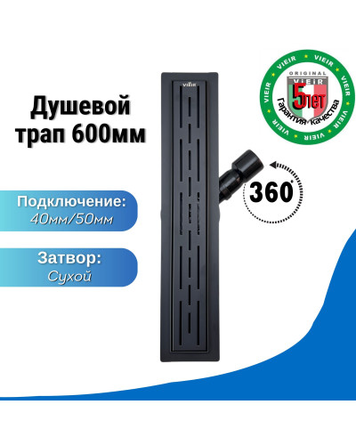 Поворотный душевой трап с сухим затвором, черный - 600 мм (4шт), VIEIR