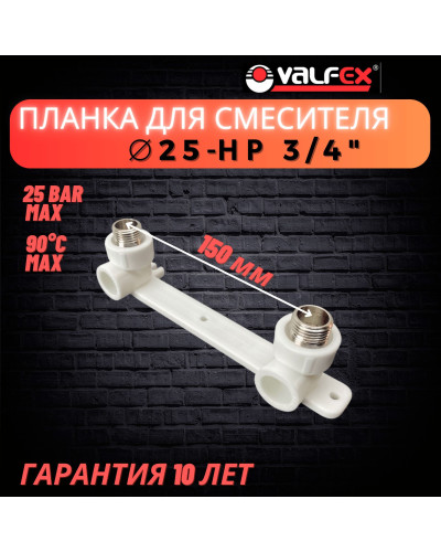 PRO Комплект настенный для смесителя 25х3/4" н.р. (12/3) (Valfex) БЕЛЫЙ