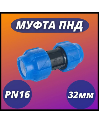 Муфта ПНД компрессионная соединительная 32 (60/12) VALFEX, Valfex