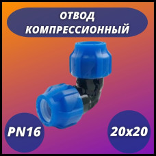 Отвод ПНД компрессионный присоединительный 20-20 (120/30) VALFEX