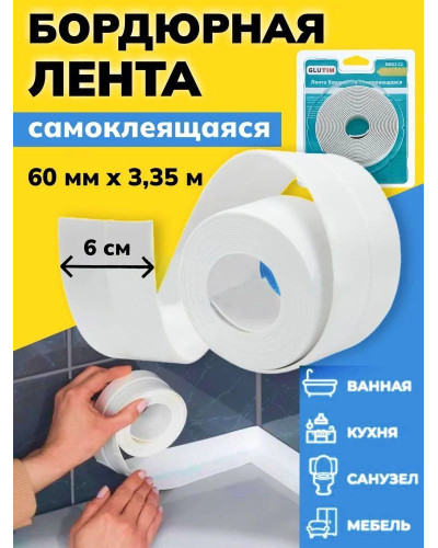 Бордюрная лента для ванной 3.35м *60мм(1/25), TIM