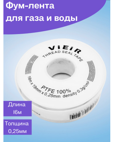 Фум лента БОЛЬШАЯ БЕЛ.(16м x19мм x0,25мм x0.45g/cm3) Lux ViEiR(500/10шт), VIEIR