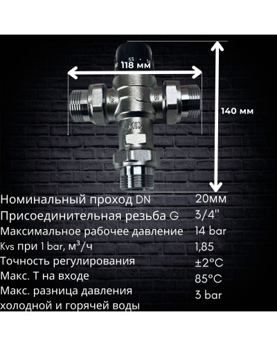 Клапан смесительный термостатический (компактный)3/4(1/20), TIM