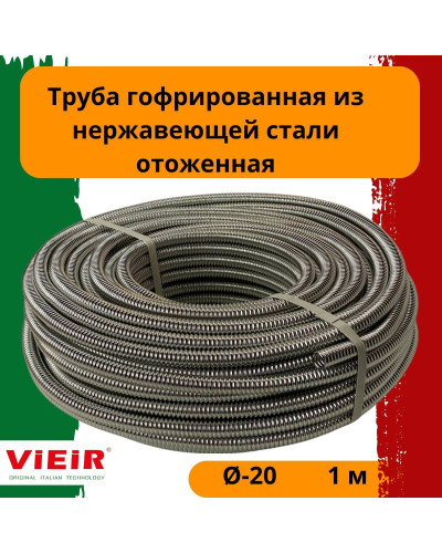 VRHE20A Гоф. труба из нержавеющей стали Ф20 (60M), VIEIR