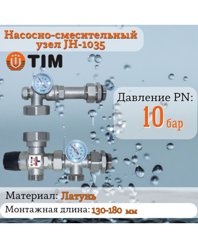 НСУ с термостатическим клапаном 20-43°, без насоса JH-1035, TIM