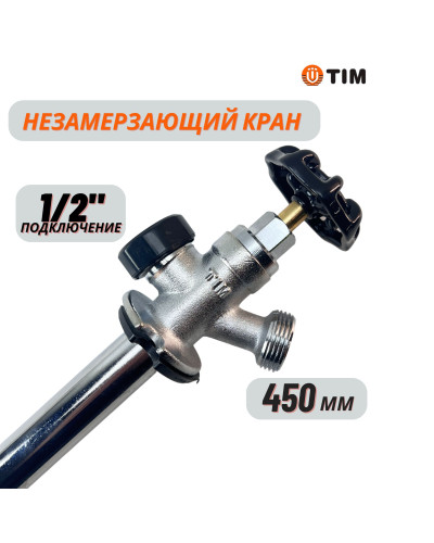 Кран незамерзающий для стен (450мм) 1/2(2/20), TIM