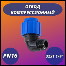Отвод ПНД компрессионный с наружной резьбой 32х1 1/4" (60/12) VALFEX