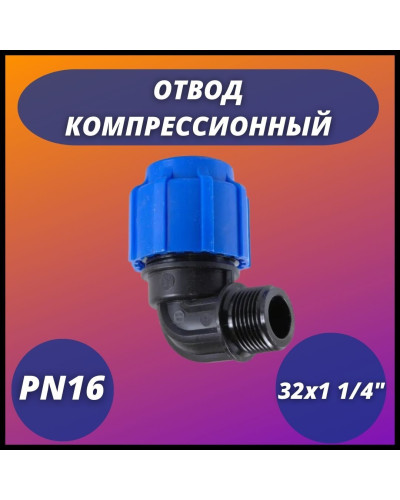 Отвод ПНД компрессионный с наружной резьбой 32х1 1/4 (60/12) VALFEX, Valfex