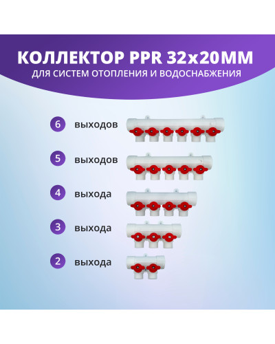 Коллектор универсальный с отсечными кранами 32х20 на 6 выходов (6/1) (Valfex) БЕЛЫЙ "ВАЛФ-РУС"