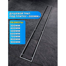 Душевой лоток под плитку - 300 мм "VIEIR" (4шт)