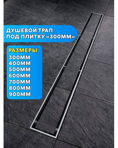 Душевой лоток под плитку - 300 мм VIEIR (4шт), VIEIR