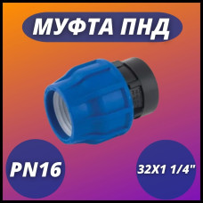 Муфта ПНД компр. соединительная c внутренней резьбой 32х1 1/4" (75/15) VALFEX