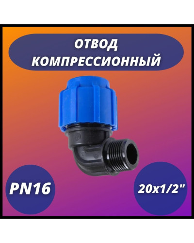 Отвод ПНД компрессионный с наружной резьбой 20х1/2 (180/45) VALFEX, Valfex