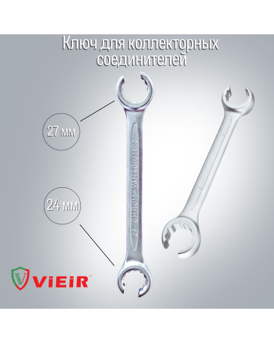VER830 Ключ для коллекторных соединителей (90/10шт), VIEIR