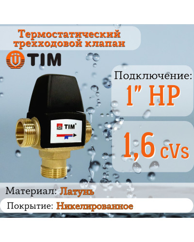 Термостатический смесительный клапан 1 ( 35-60°С) kv/s 1.6(1/30), TIM