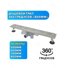 DL80-360 Поворотный душевой трап - 800мм  (4/1шт)