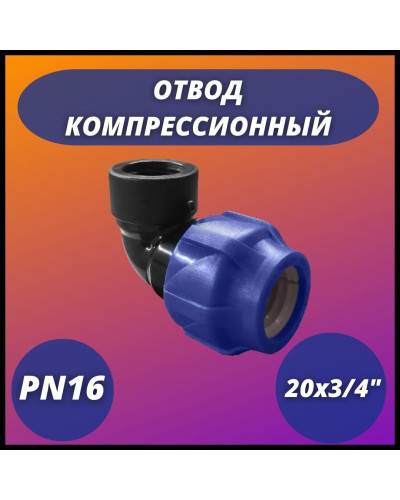 Отвод ПНД компрессионный с внутренней резьбой 20х3/4 (150/30) VALFEX, Valfex