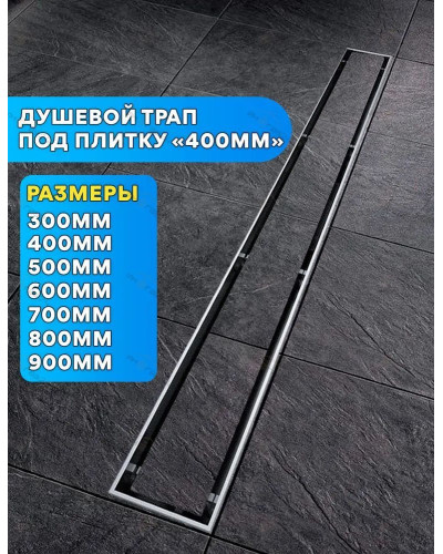 DL40A Душевой лоток под плитку - 400 мм (4/1шт), VIEIR