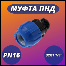 Муфта ПНД компр. соединительная c наружной резьбой 32х1 1/4" (80/20) VALFEX