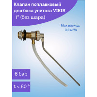 Впускной поплавковый клапан для бачка унитаза 1/2 "VIEIR"                   БЕЗ ПОПЛАВКА (100/10шт)