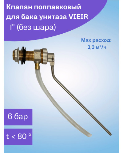 Впускной поплавковый клапан для бачка унитаза 1/2 VIEIR                   БЕЗ ПОПЛАВКА (100/10шт), VIEIR