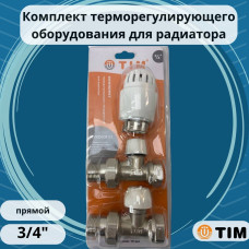 Комплект терморегулируюшего оборудования для радиатора прямой 3/4"(1/20)
