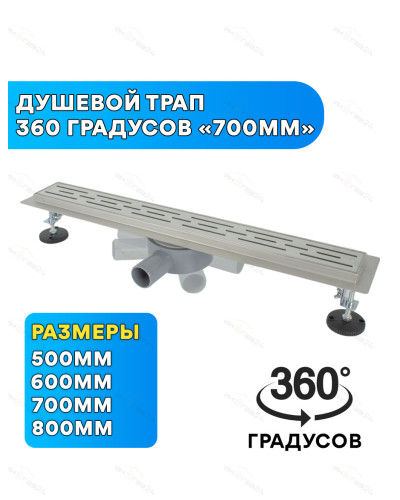 DL70-360 Поворотный душевой трап - 700мм  (4/1шт), VIEIR