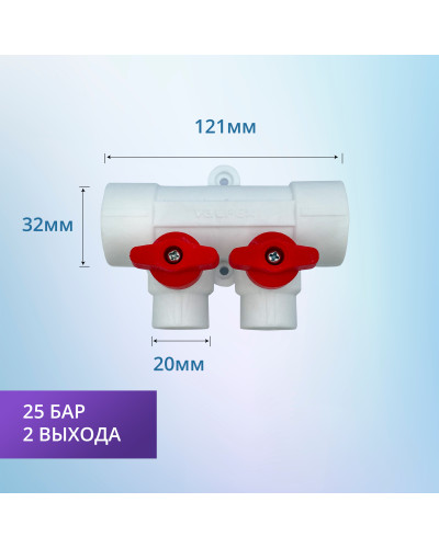 Коллектор универсальный с отсечными кранами 32х20 на 2 выхода (12/1) (Valfex) БЕЛЫЙ "ВАЛФ-РУС"