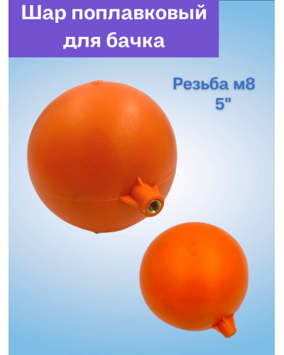 VRQ51 Поплавок для бачка унитаза 5 (100/10ш), VIEIR