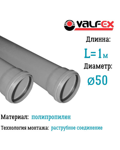 Труба BASE ф 50 с раструбом L=1 м, вн.канализ.толщ.ст.1.8 (10) VALFEX, Valfex