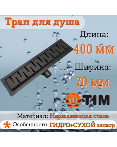 Душевой трап (защита от запаха: сухой+гидрозатвор) черный матовый  400*70, TIM