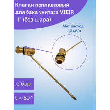 VRQ49 Впуск. попл. клапан для бачка унит. 1 (60/1шт)