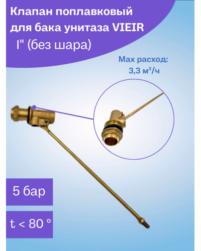 VRQ49 Впуск. попл. клапан для бачка унит. 1 (60/1шт), VIEIR