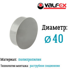 Заглушка D 40мм вн.канализ.(2000/80) VALFEX