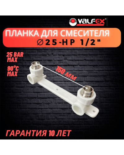 PRO Комплект настенный для смесителя 25х1/2" н.р. (12/3) (Valfex) БЕЛЫЙ 10124220-PRO