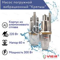 VER60-10 "КРЕПЫШ" Насос вибрационный погружной (ВЕРХНИЙ) "VIEIR" (6шт)