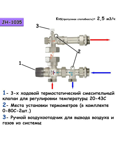 НСУ с термостатическим клапаном 20-43°, без насоса JH-1035, TIM