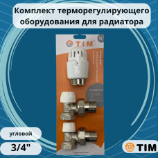 Комплект терморегулирующего оборудования для радиатора угловой 3/4"(1/20)