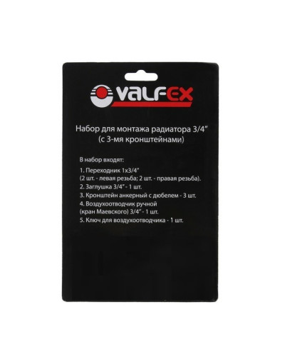 Комплект для монтажа  радиаторов с 3-мя  кронштейнами  3/4" VALFEX (40)