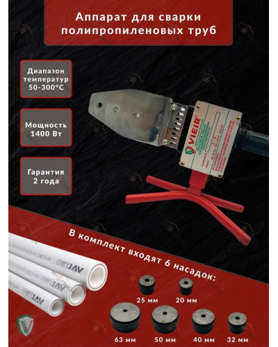 А-8 Сварочный аппарат (20-63)(1400 вт.) VIEIR (10/1шт) А-8, VIEIR