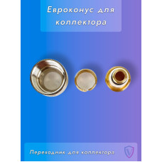 VR110-16 Евроконус для коллектора 3/4"-16 (200/50шт)