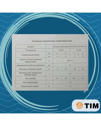 Комплект терморегулируюшего оборудования для радиатора прямой 3/4(1/20), TIM