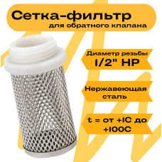 VR683 Сетка для обрат. клапана 1/2" ""(480/160шт)