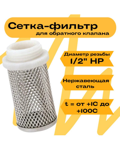 VR683 Сетка для обрат. клапана 1/2 (480/160шт), VIEIR