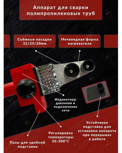 P-32 Сварочный аппарат(20-32) 800WТ(15/1 шт), VIEIR