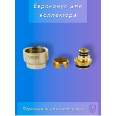 VR110-16 Евроконус для коллектора 3/4"-16 (200/50шт)