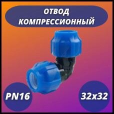 Отвод ПНД компрессионный присоединительный 32-32 (40/10) VALFEX