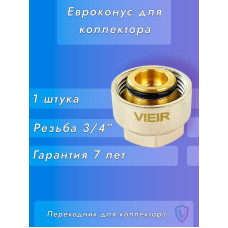 VR110-16 Евроконус для коллектора 3/4"-16 (200/50шт)